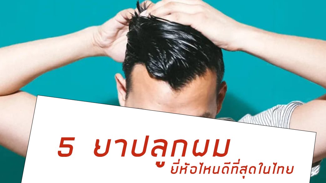 ยาปลูกผม ยี่ห้อไหนดี